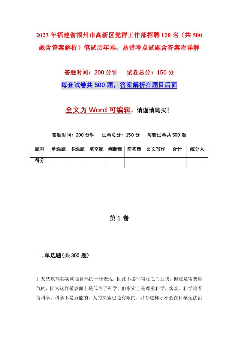 2023年福建省福州市高新区党群工作部招聘120名共500题含答案解析笔试历年难易错考点试题含答案附详解