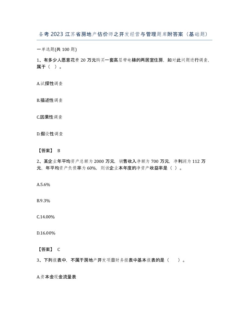 备考2023江苏省房地产估价师之开发经营与管理题库附答案基础题