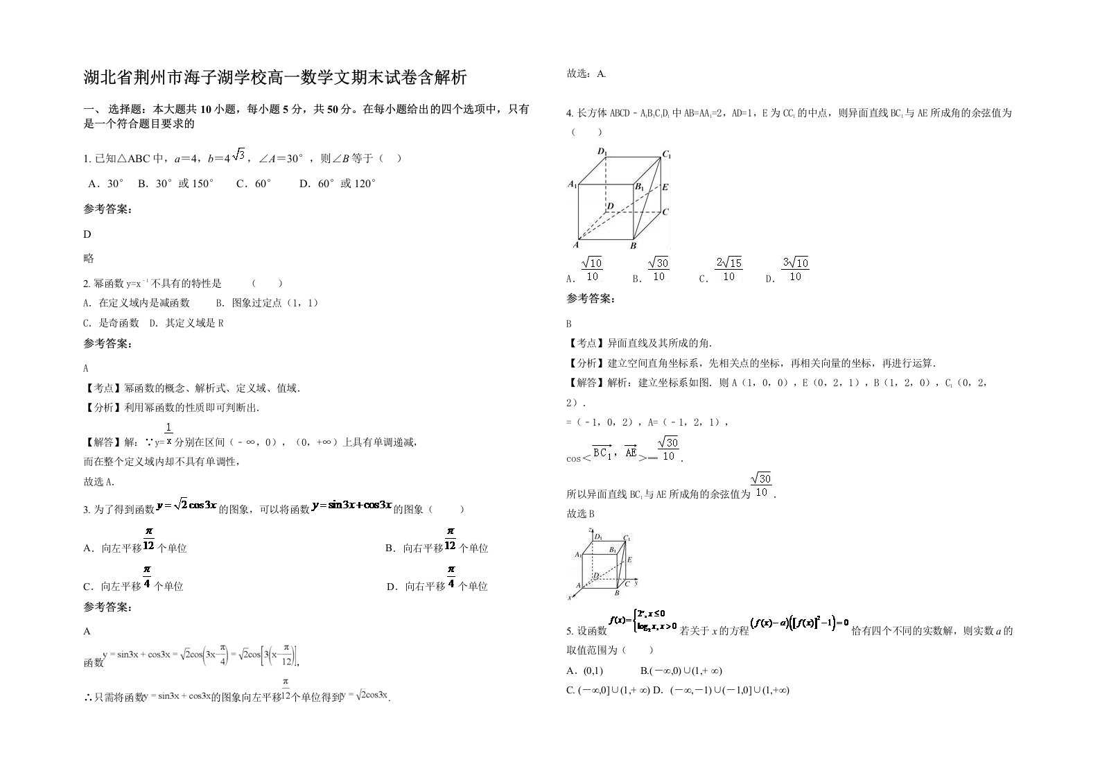 湖北省荆州市海子湖学校高一数学文期末试卷含解析