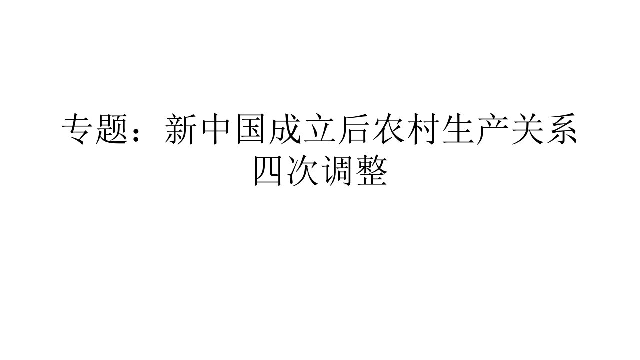 三农问题材料题答案公开课一等奖市赛课一等奖课件