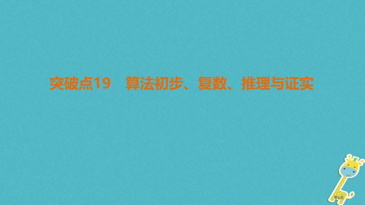 高考数学复习第2部分必考补充专题突破点19算法初步复数推理与证明文省公开课一等奖百校联赛赛课微课获奖