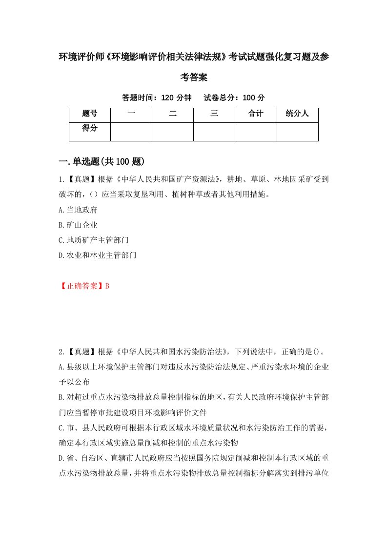 环境评价师环境影响评价相关法律法规考试试题强化复习题及参考答案第61期