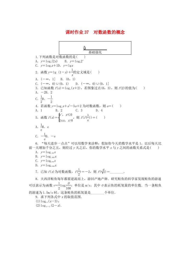 2024版新教材高中数学课时作业37对数函数的概念新人教A版必修第一册