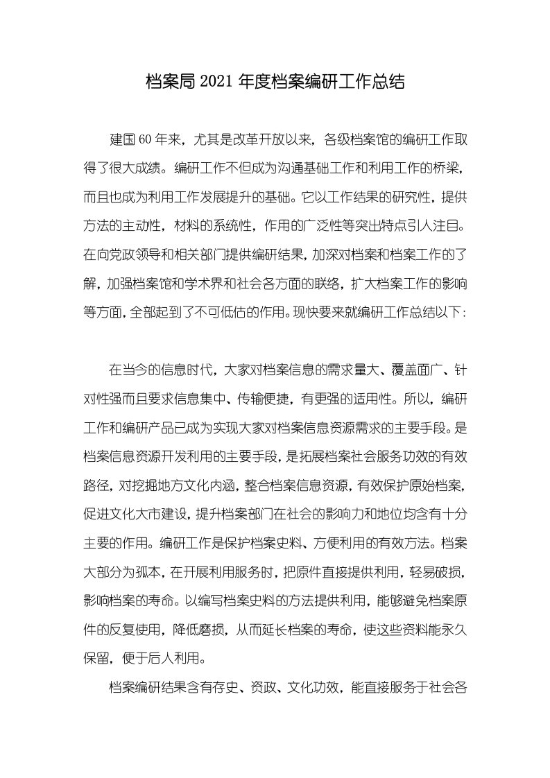 档案局2021年度档案编研工作总结