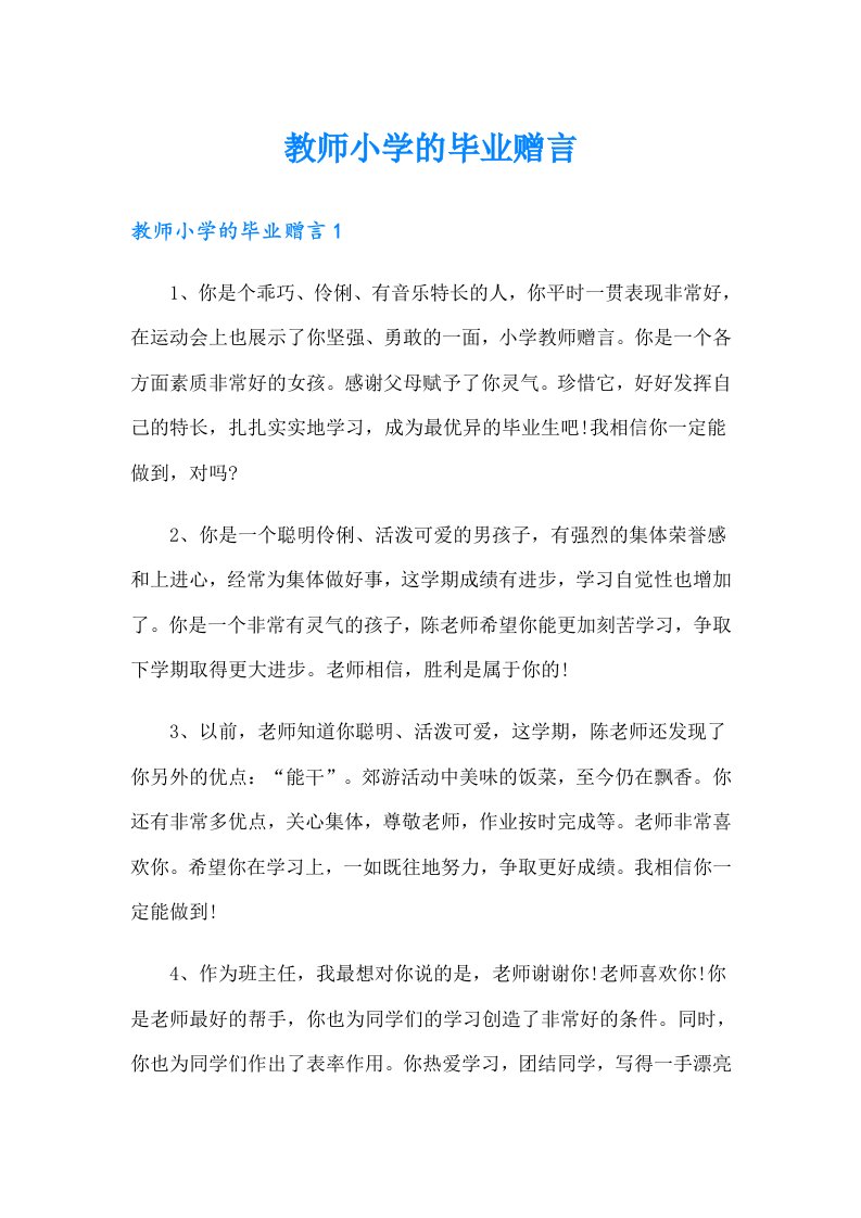 教师小学的毕业赠言