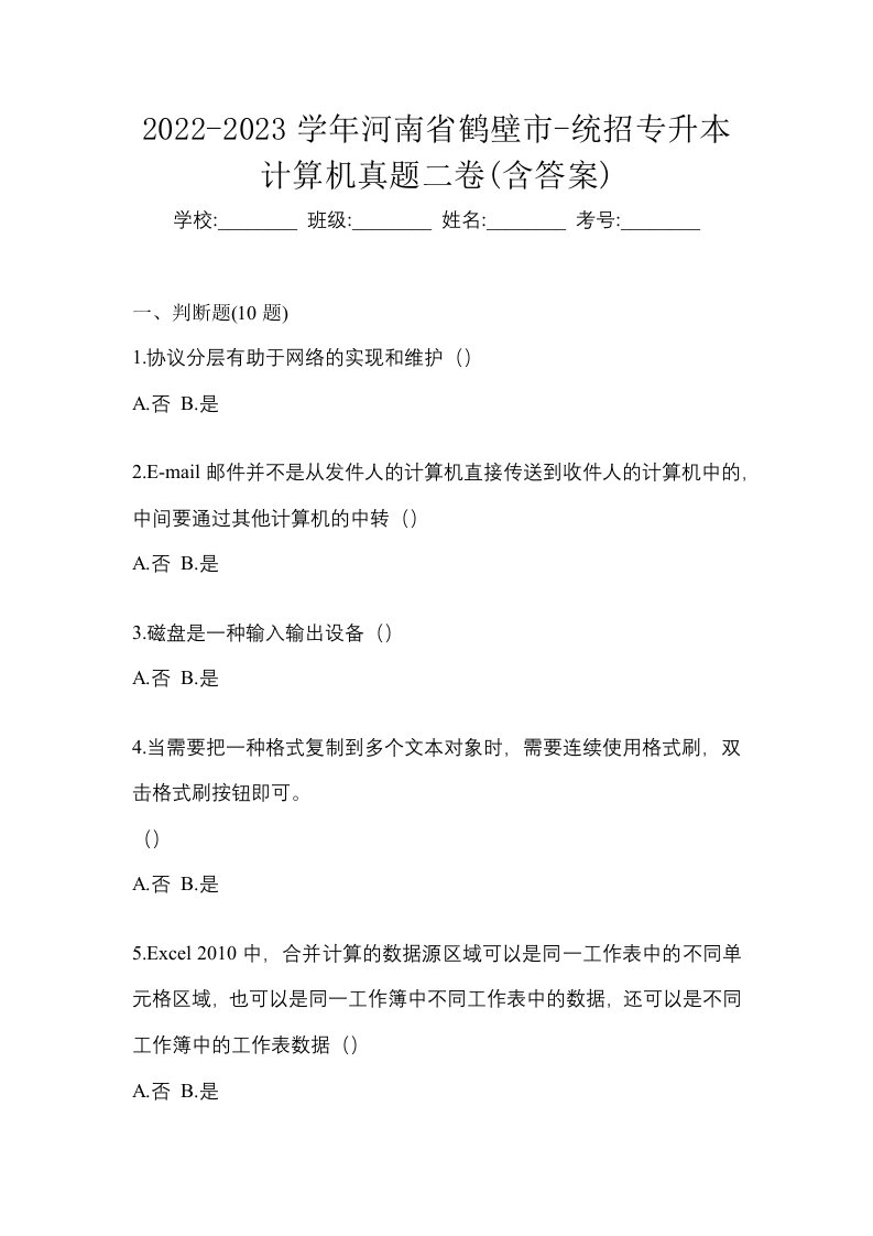 2022-2023学年河南省鹤壁市-统招专升本计算机真题二卷含答案