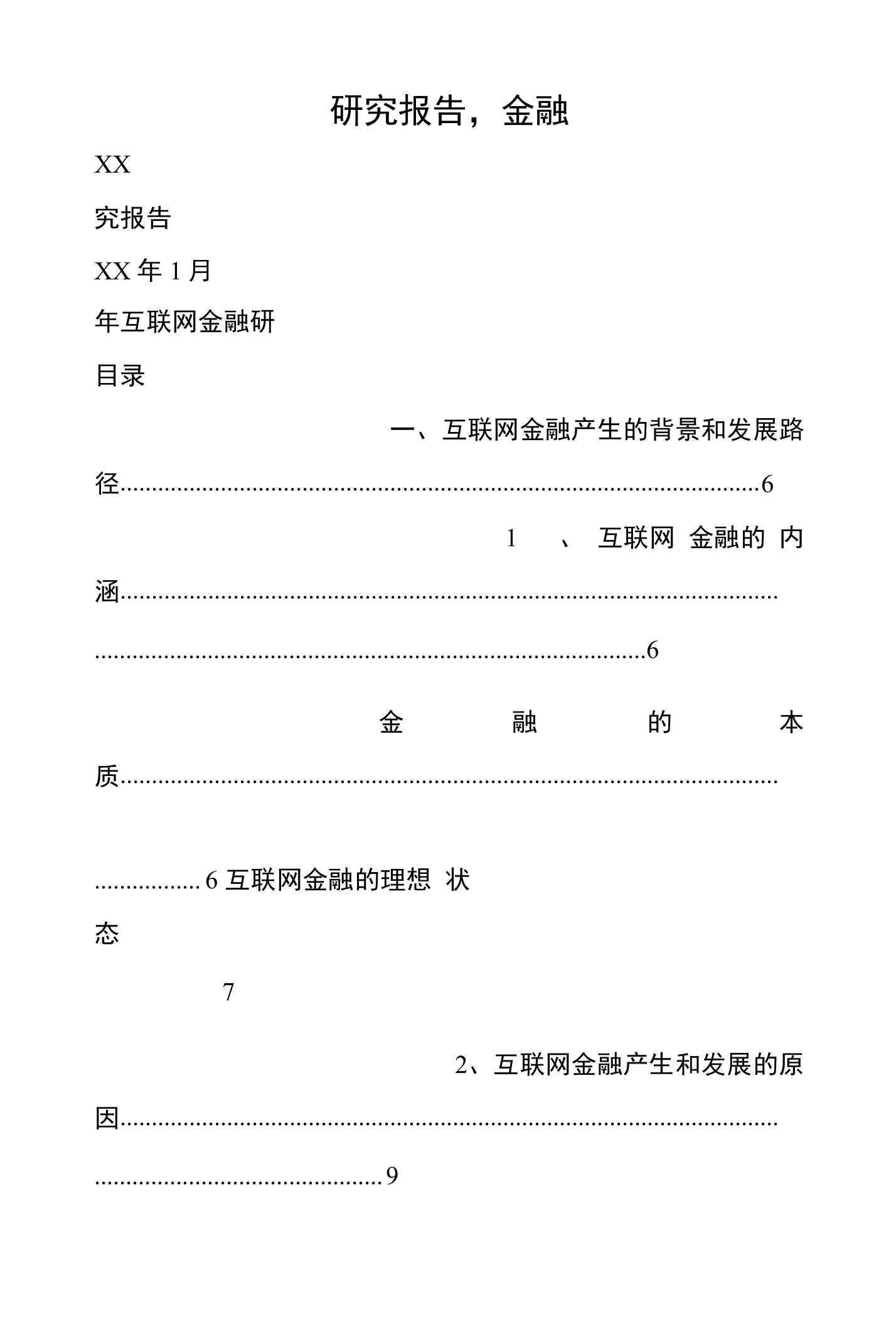 研究报告，金融