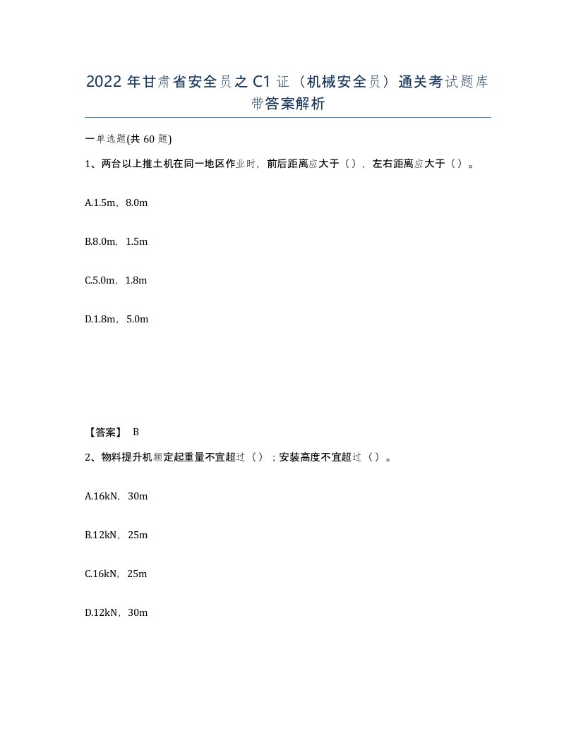 2022年甘肃省安全员之C1证机械安全员通关考试题库带答案解析