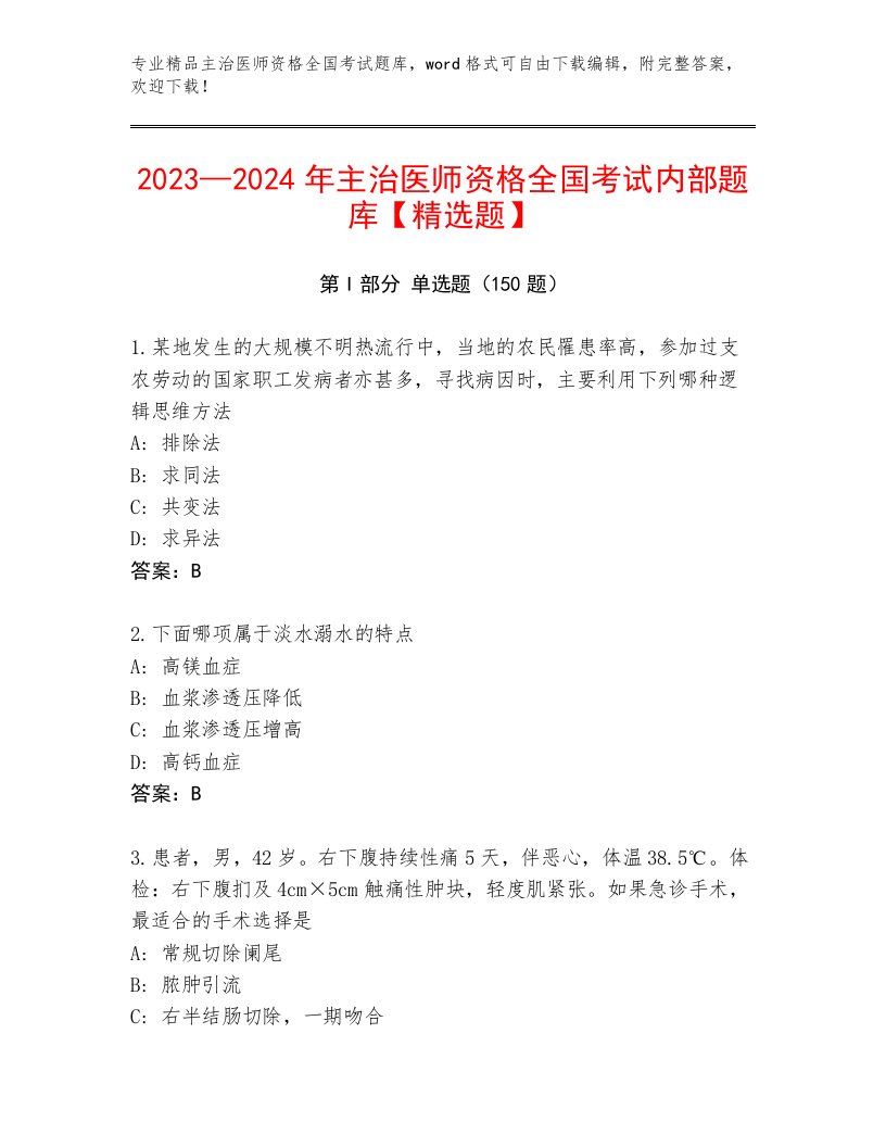 2023年主治医师资格全国考试完整版附答案（培优A卷）