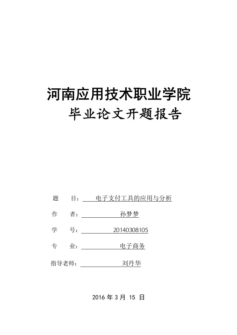 电子支付工具的应用与分析开题报告