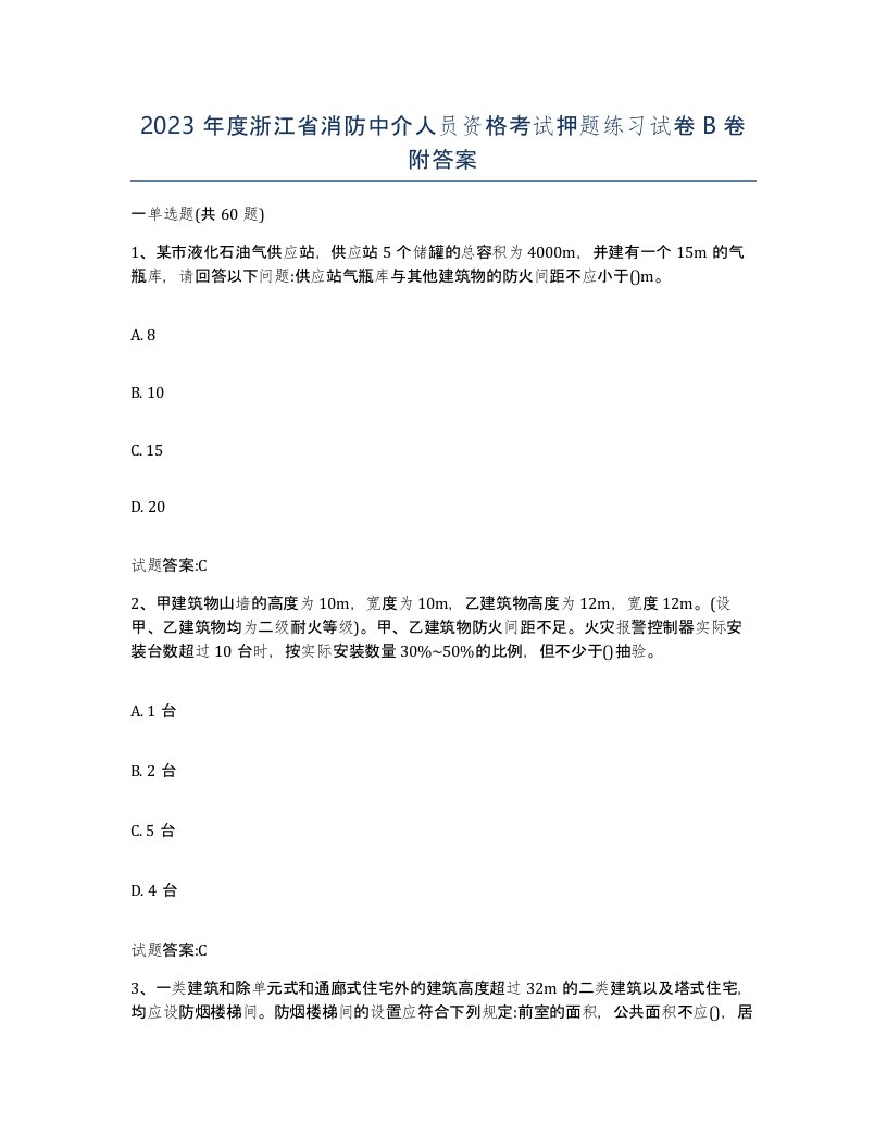 2023年度浙江省消防中介人员资格考试押题练习试卷B卷附答案