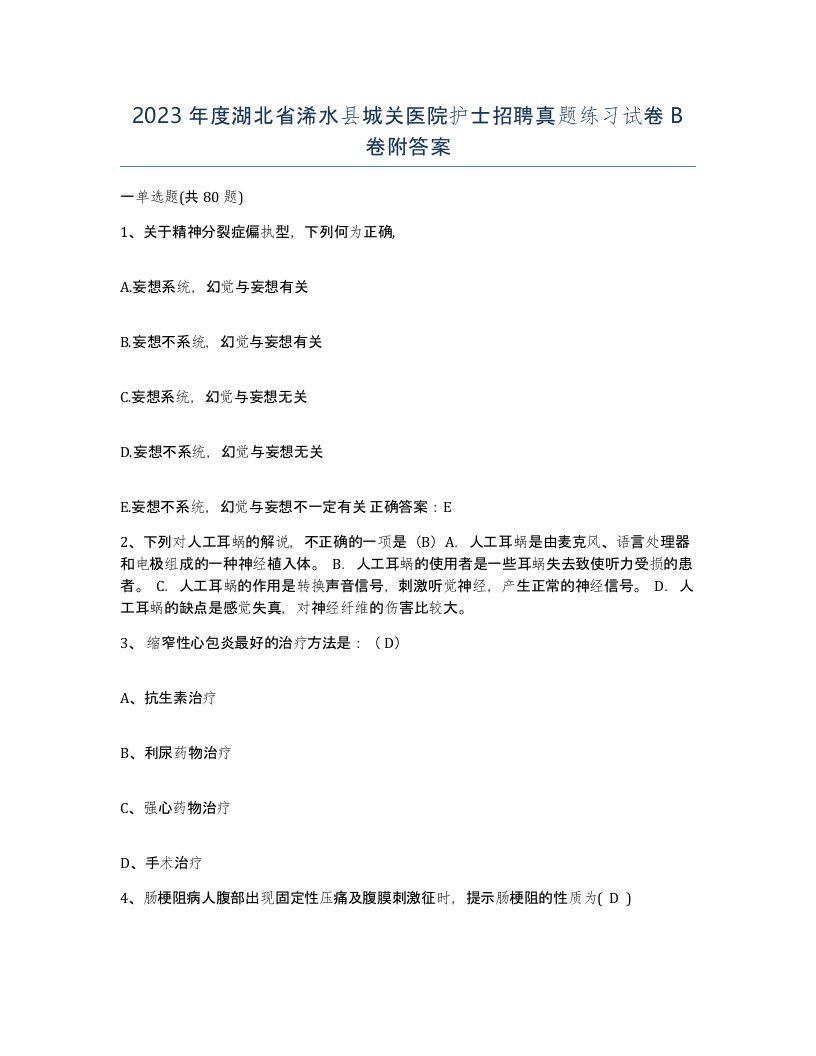 2023年度湖北省浠水县城关医院护士招聘真题练习试卷B卷附答案