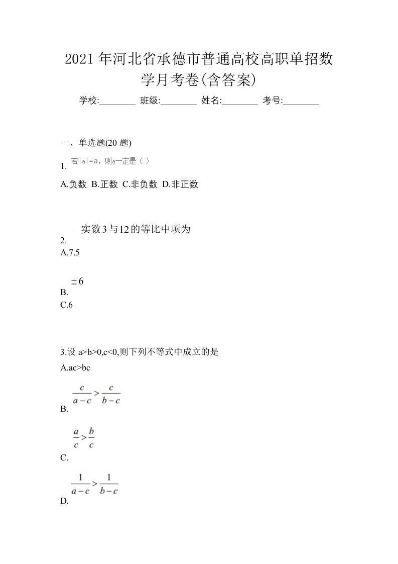 2021年河北省承德市普通高校高职单招数学月考卷含答案