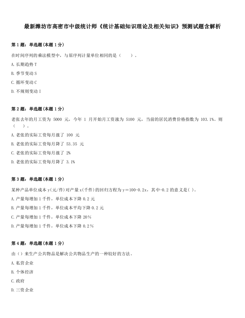 最新潍坊市高密市中级统计师《统计基础知识理论及相关知识》预测试题含解析