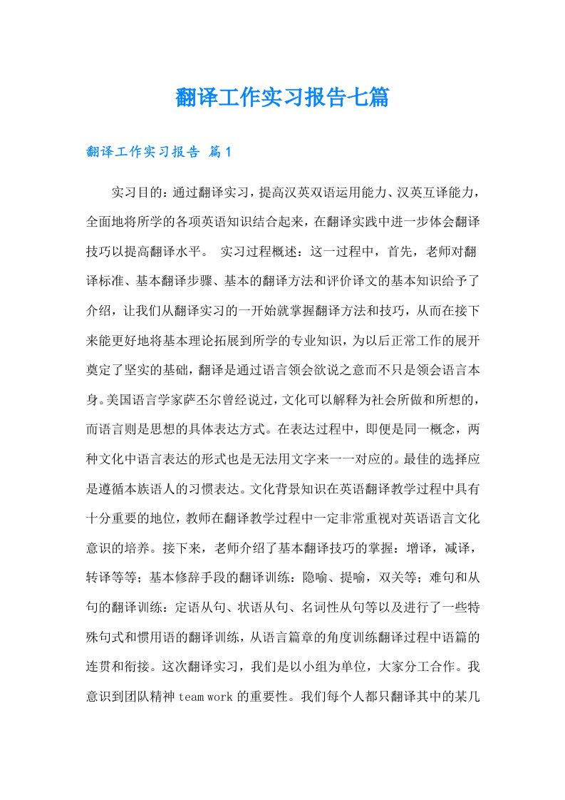 翻译工作实习报告七篇