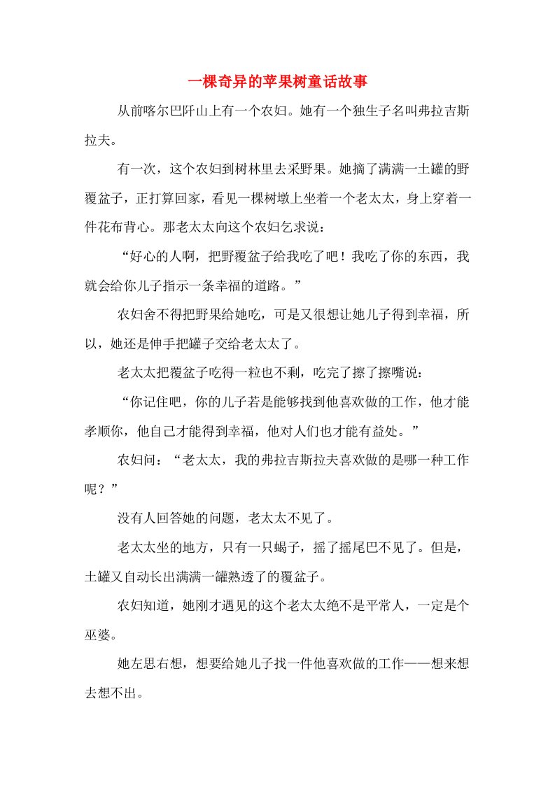 一棵奇异的苹果树童话故事