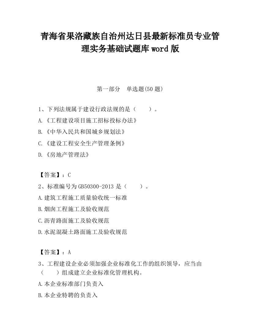 青海省果洛藏族自治州达日县最新标准员专业管理实务基础试题库word版