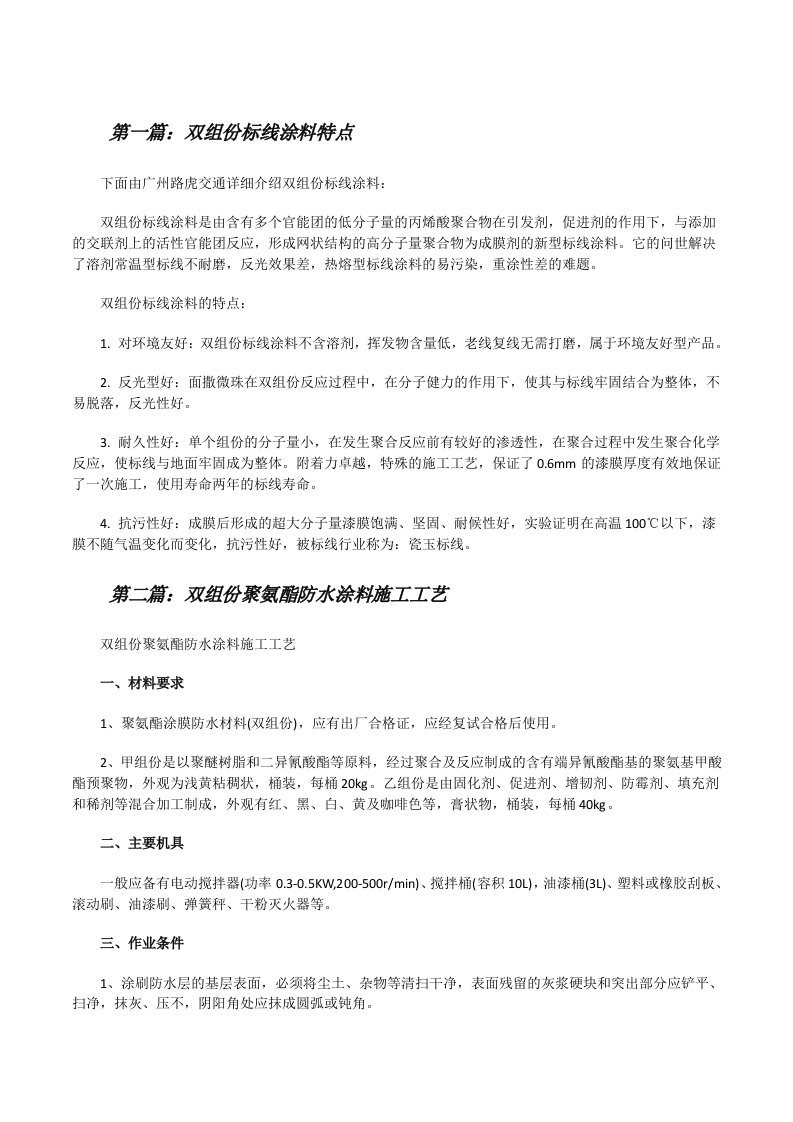 双组份标线涂料特点[修改版]