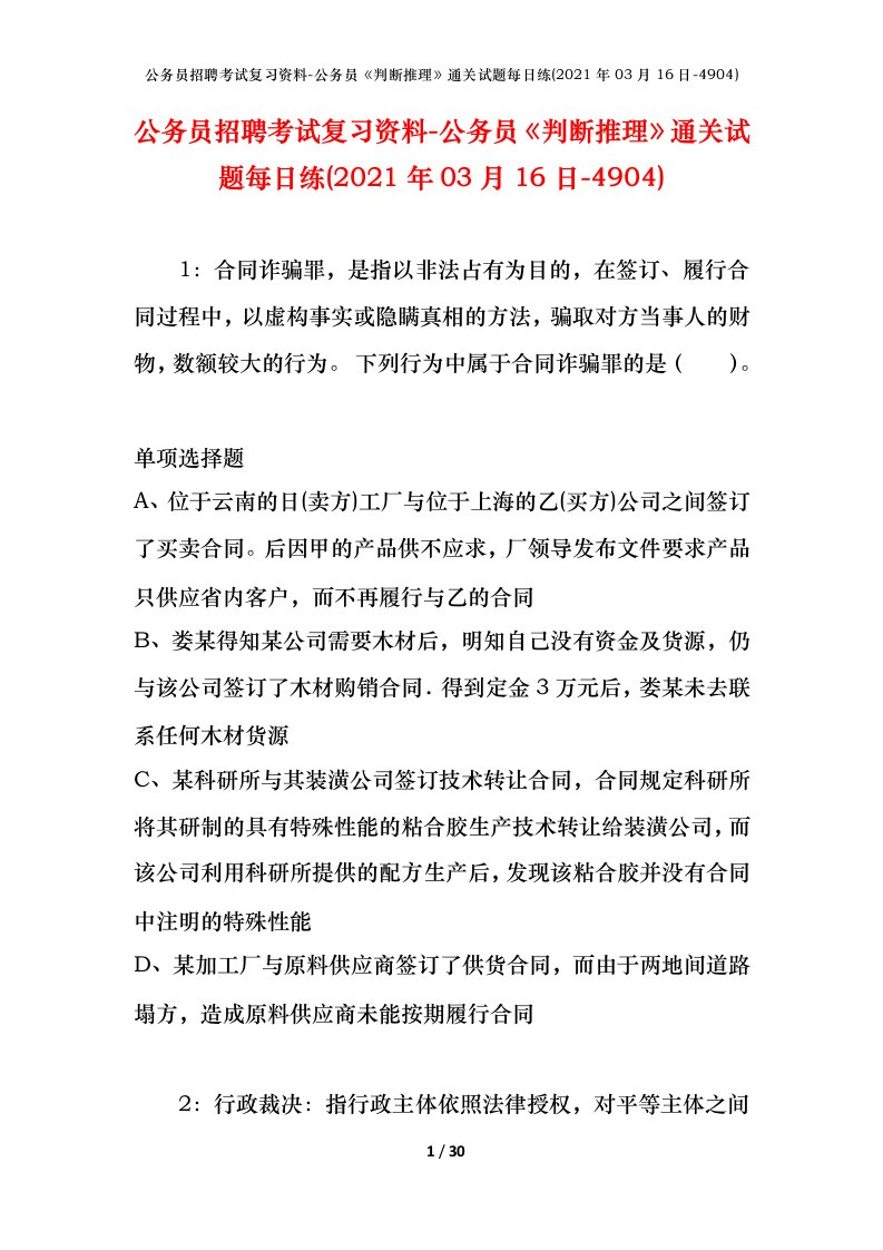 公务员招聘考试复习资料-公务员判断推理通关试题每日练2021年03月16日-4904