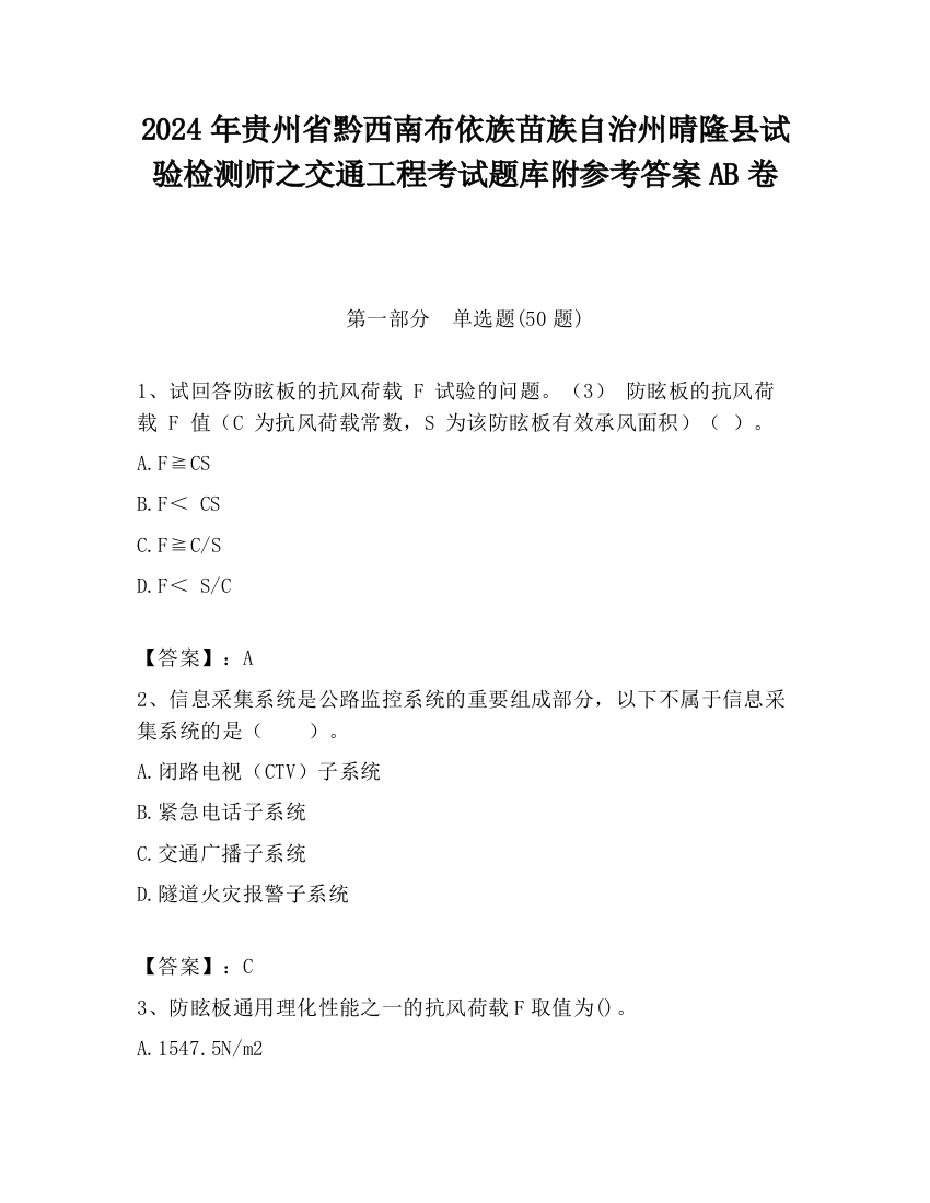 2024年贵州省黔西南布依族苗族自治州晴隆县试验检测师之交通工程考试题库附参考答案AB卷