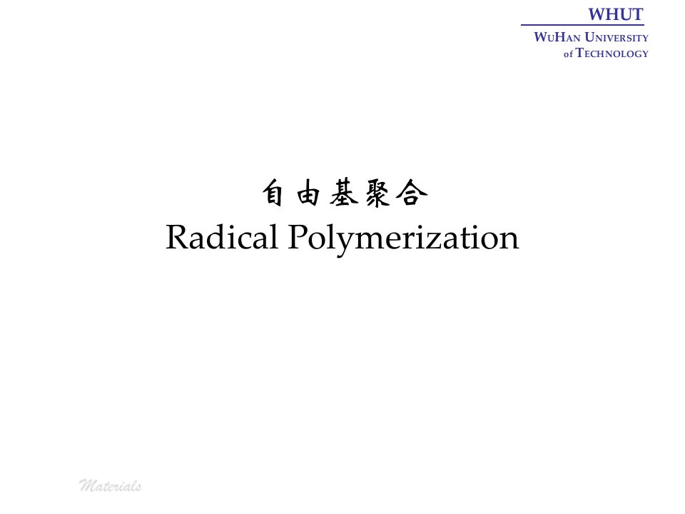 自由基聚合与聚合方法武汉理工大学