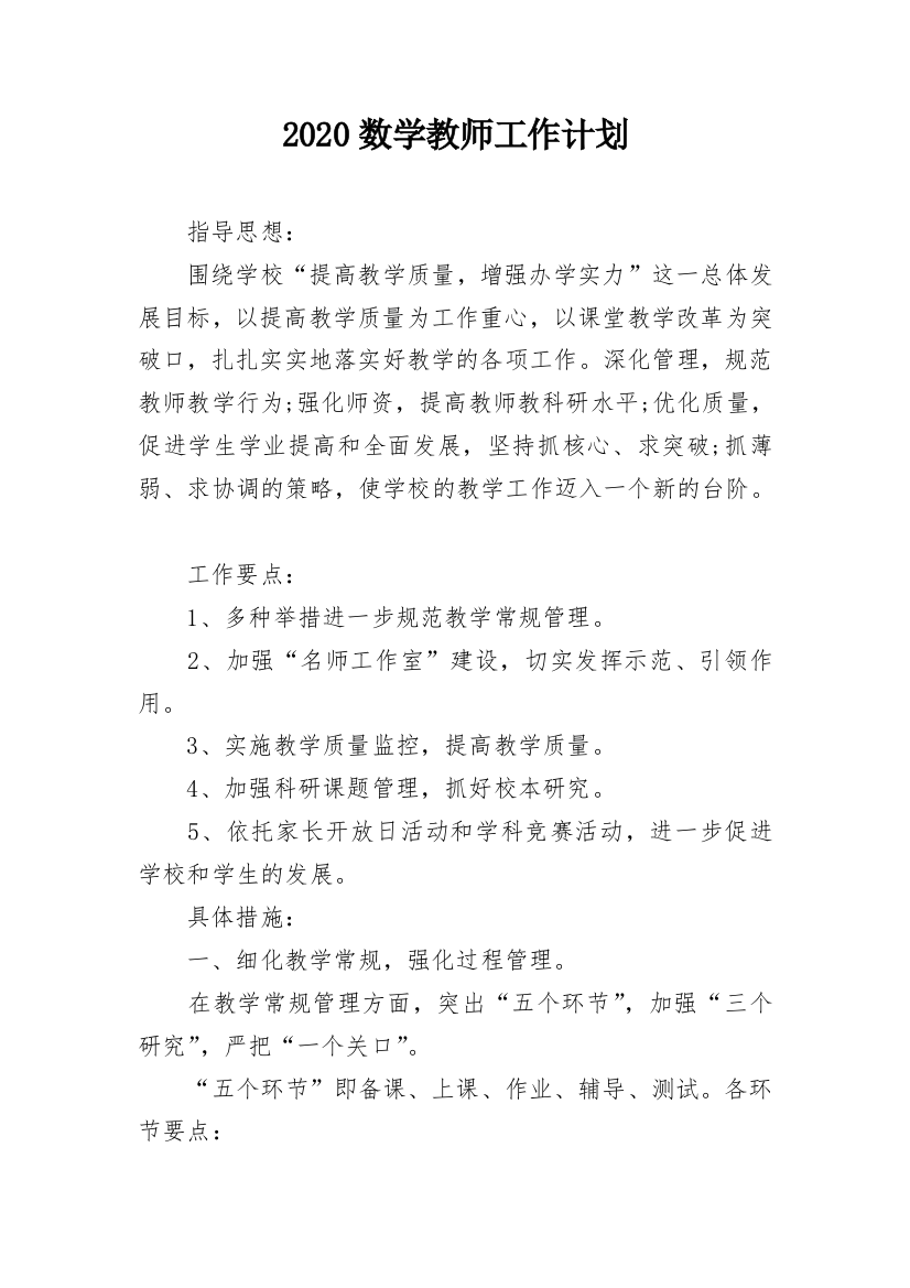 2020数学教师工作计划