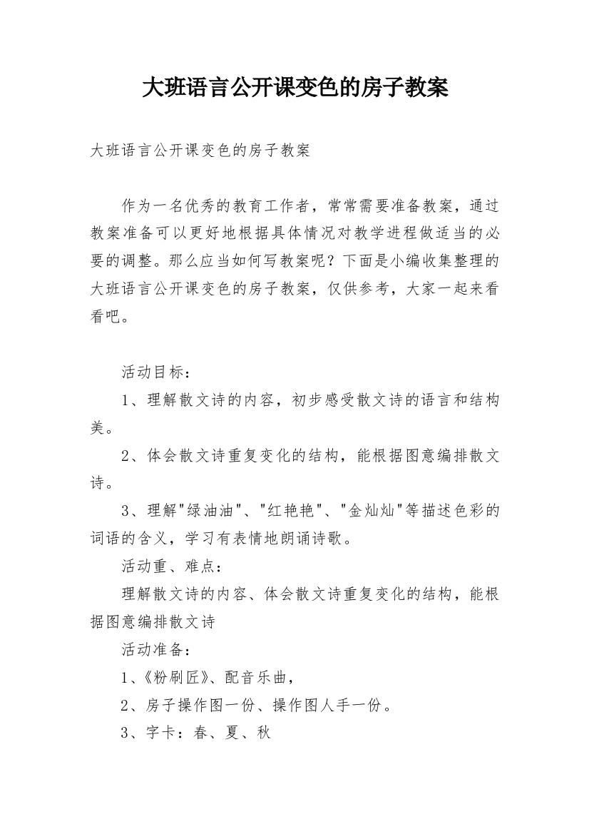 大班语言公开课变色的房子教案