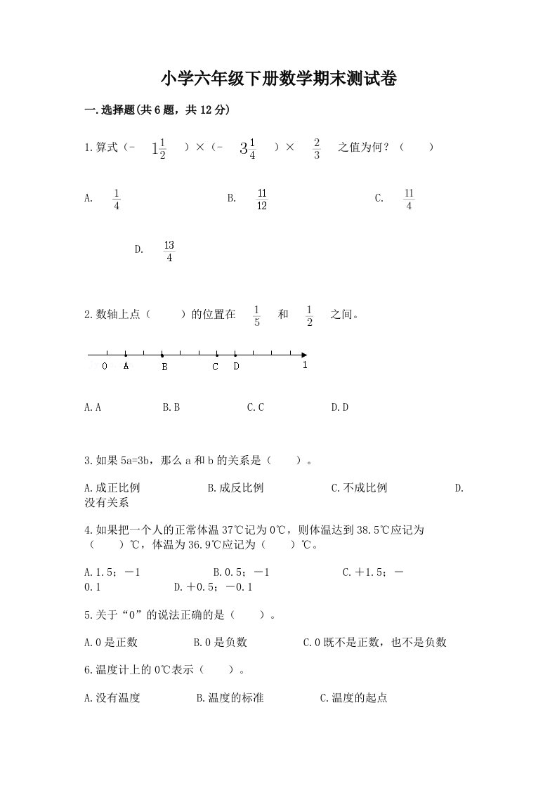 小学六年级下学期数学期末考试试卷精品【基础题】