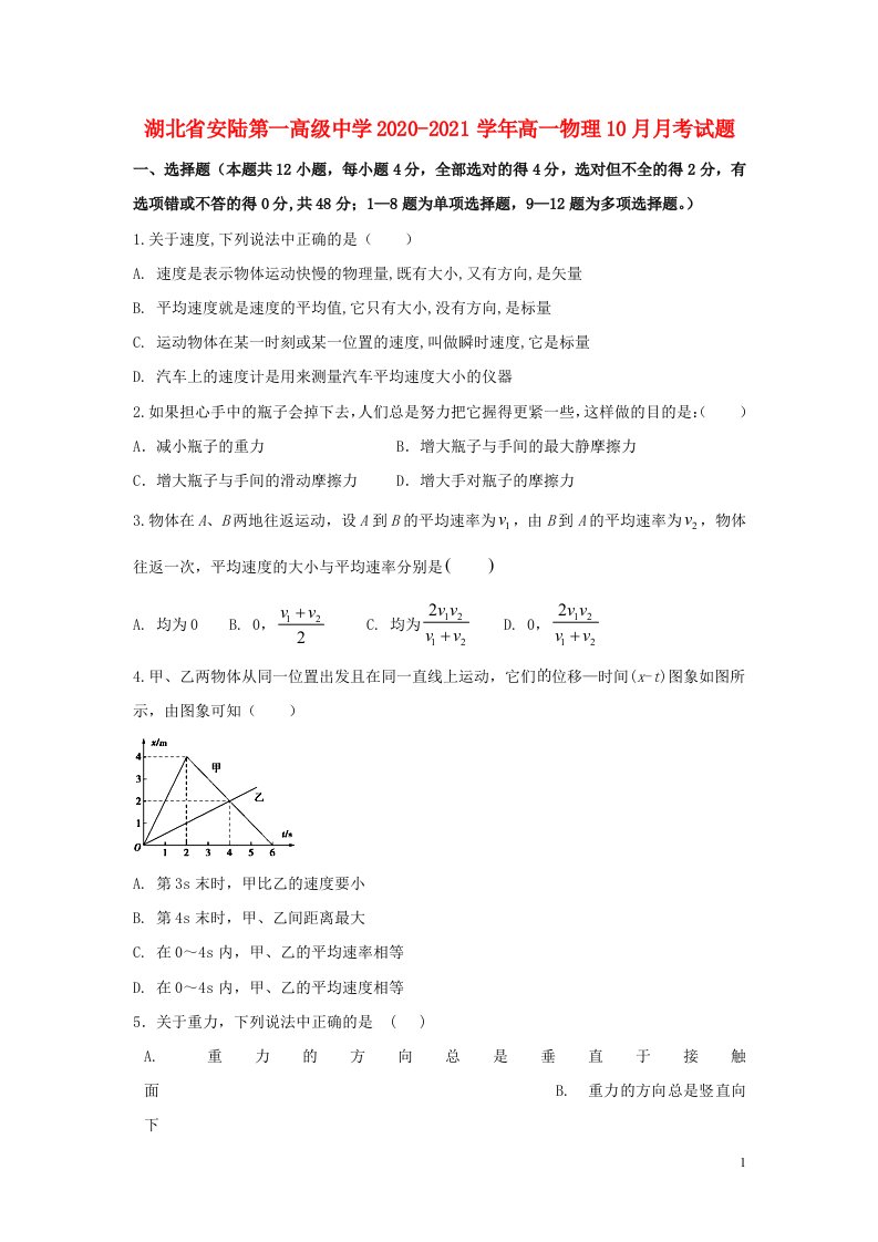 湖北省安陆第一高级中学2020_2021学年高一物理10月月考试题