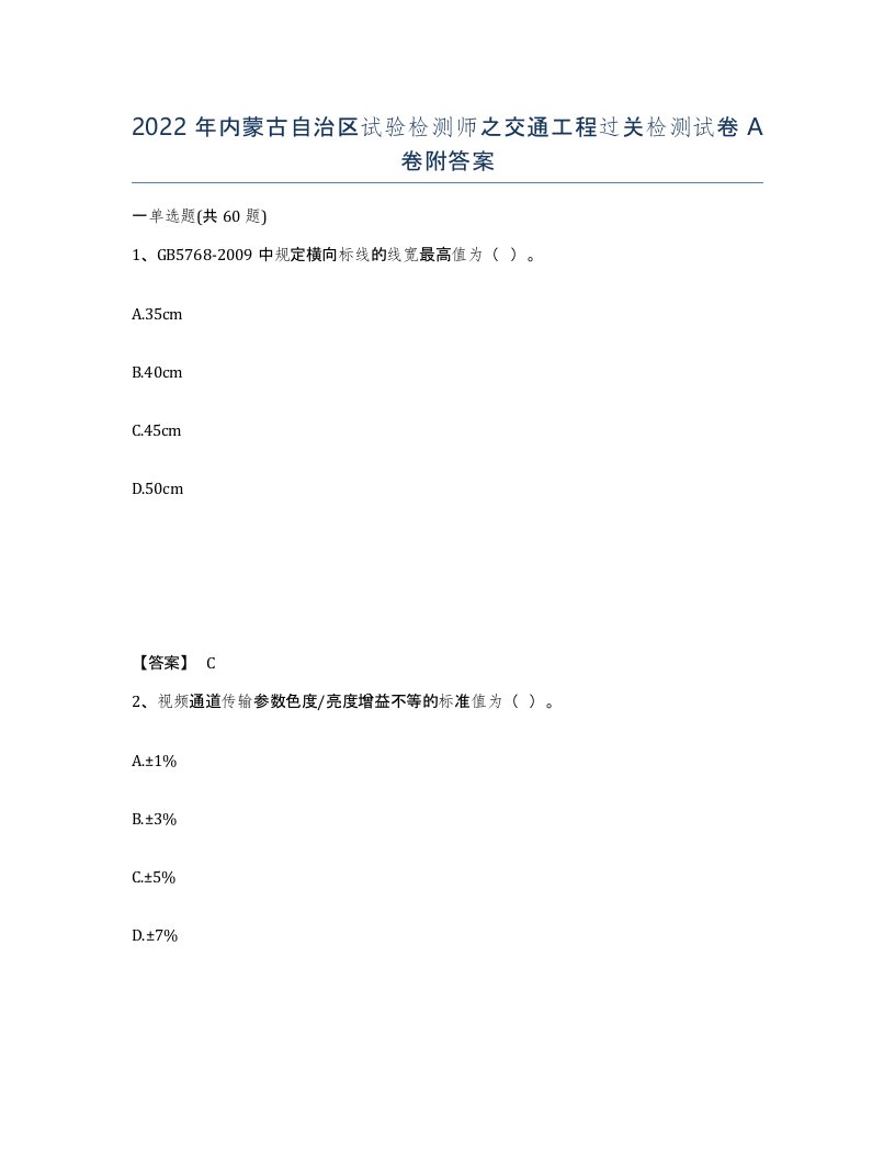 2022年内蒙古自治区试验检测师之交通工程过关检测试卷A卷附答案