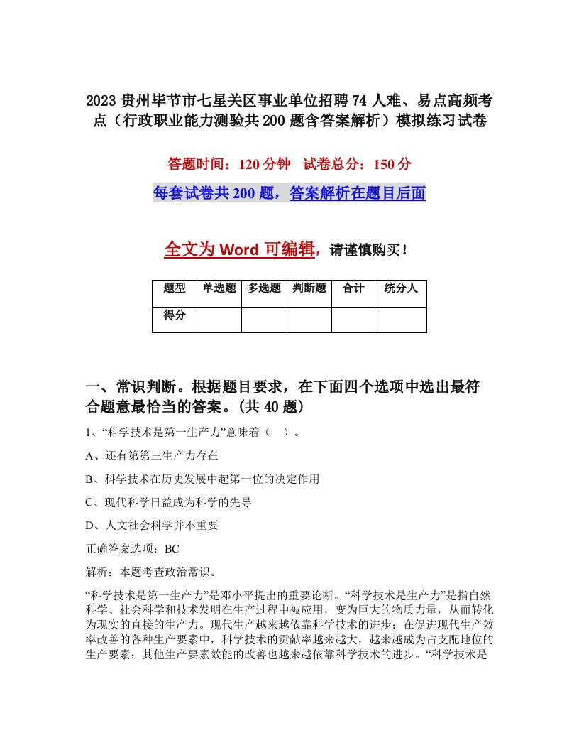 2023贵州毕节市七星关区事业单位招聘74人难易点高频考点行政职业能力测验共200题含答案解析模拟练习试卷