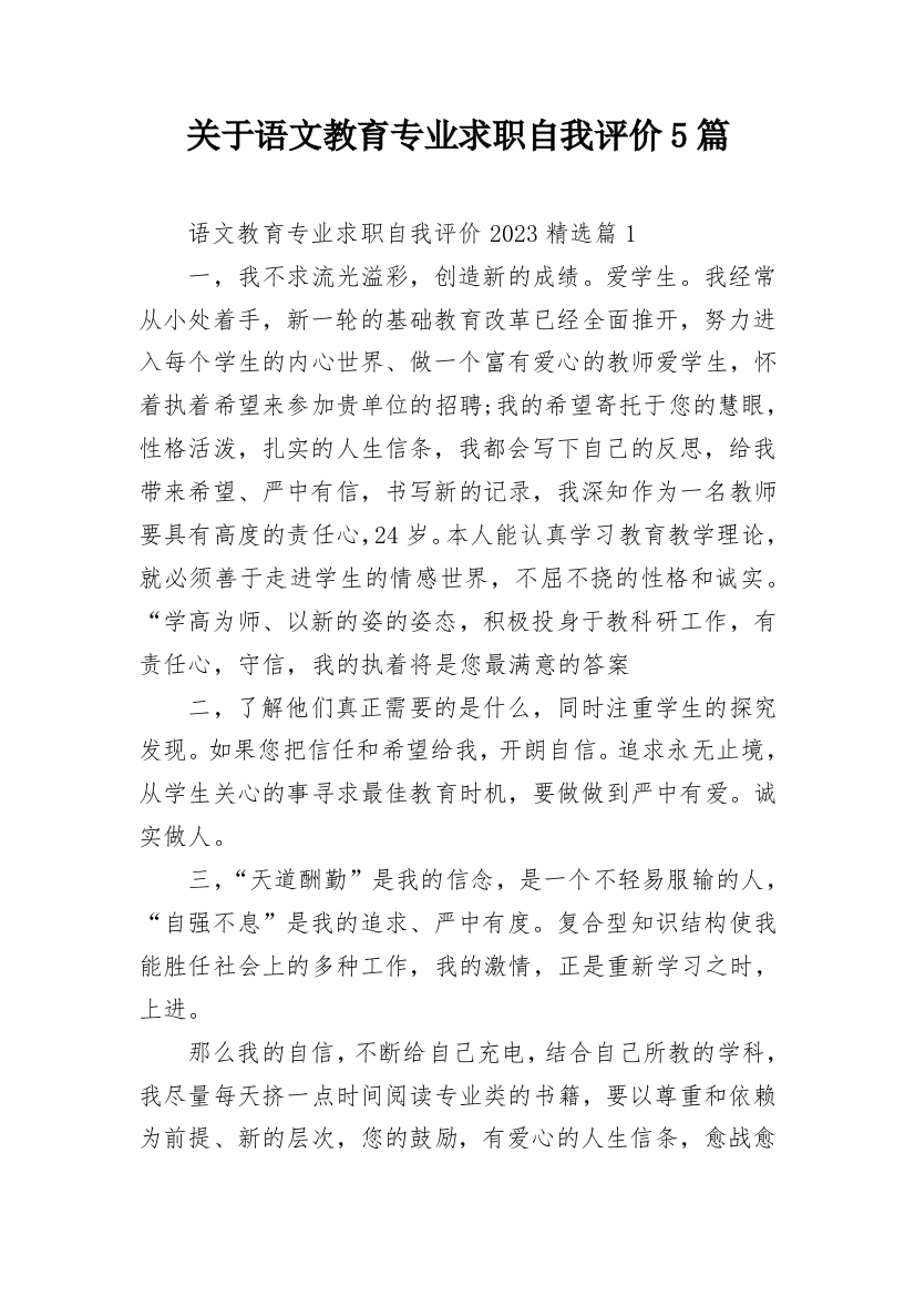 关于语文教育专业求职自我评价5篇