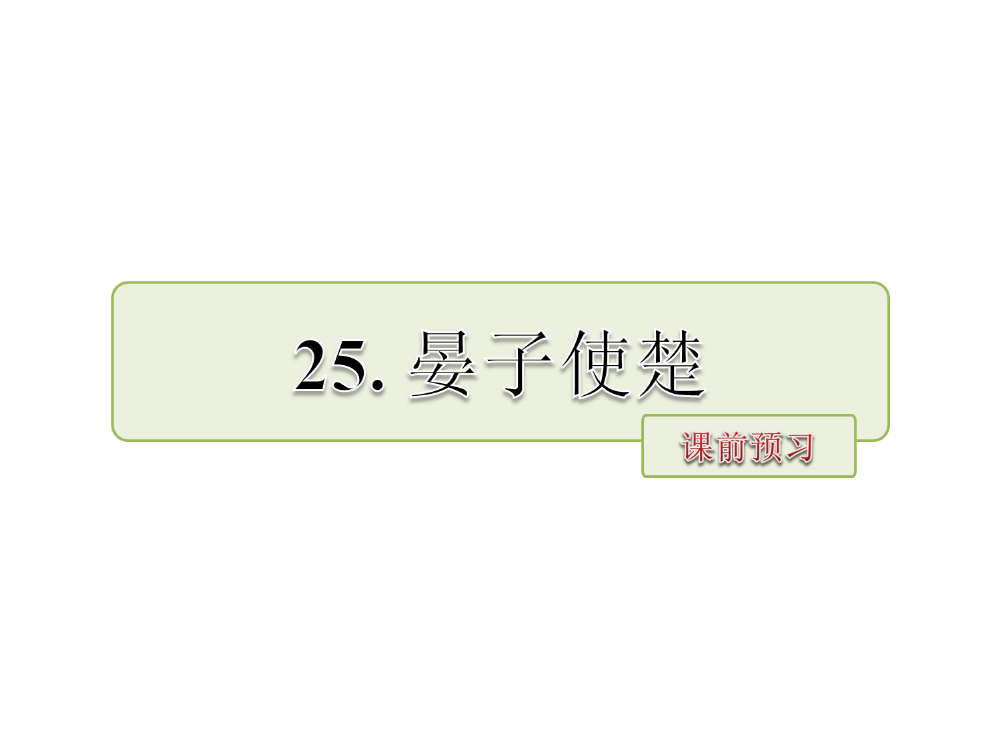 五级下册语文课件-25.晏子使楚