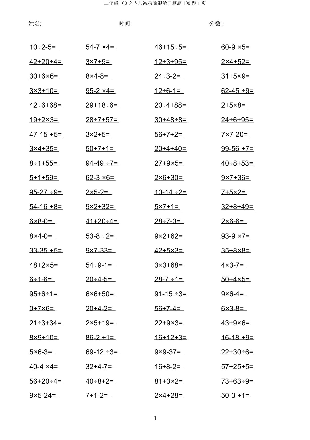 二年级100以内加减乘除混合口算题100题1页