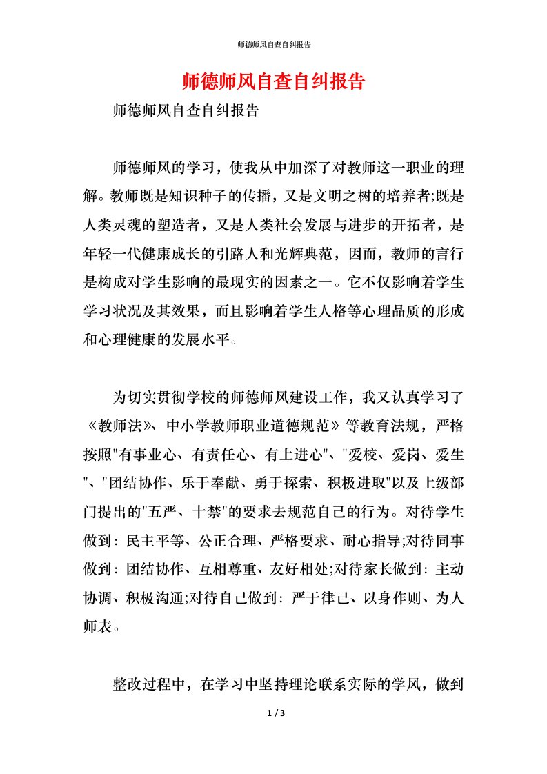 精编师德师风自查自纠报告