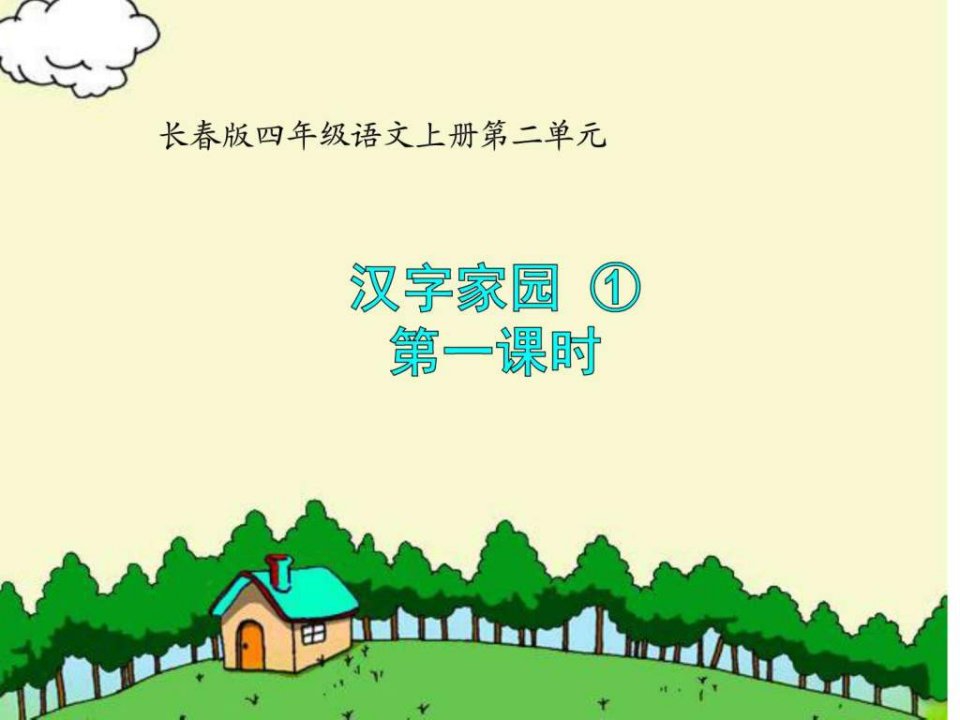 长春版四年级语文上册《汉字家园①》