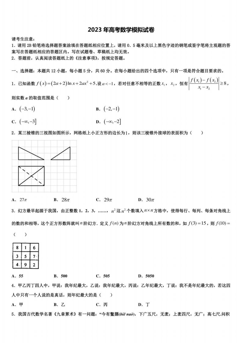 2023年内蒙古呼和浩特开来高三第二次诊断性检测数学试卷含解析