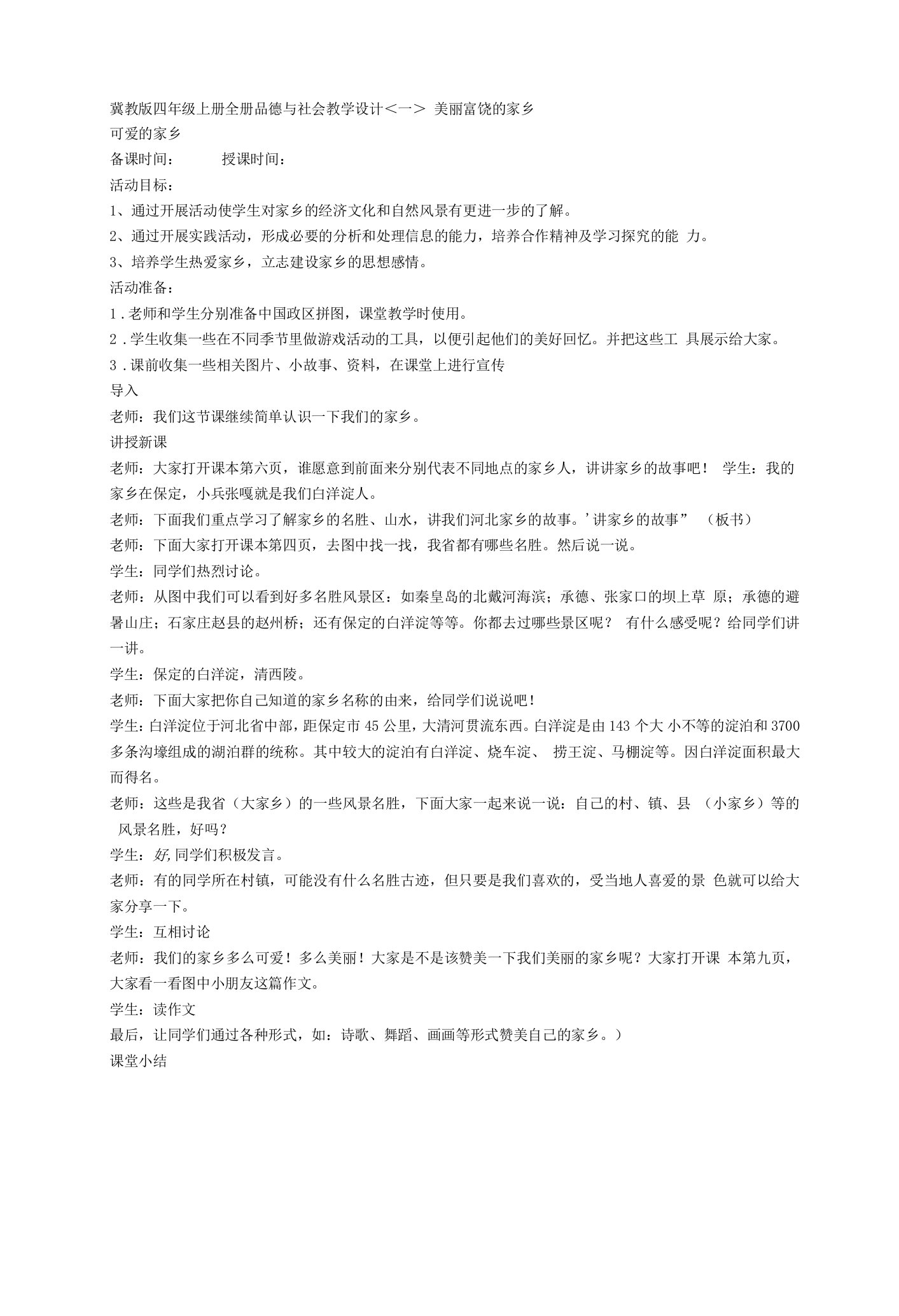 冀教版四年级上册全册品德与社会教学设计