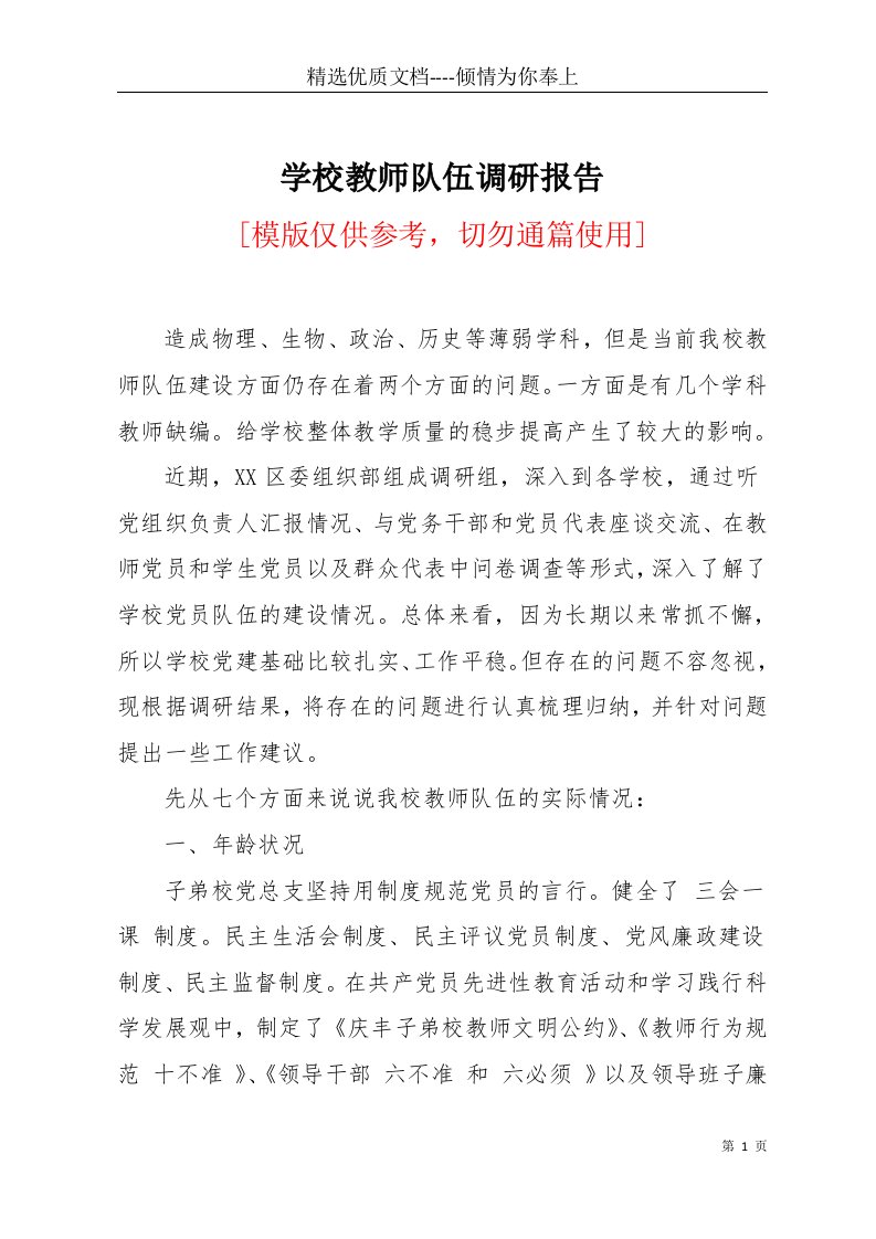 学校教师队伍调研报告(共6页)