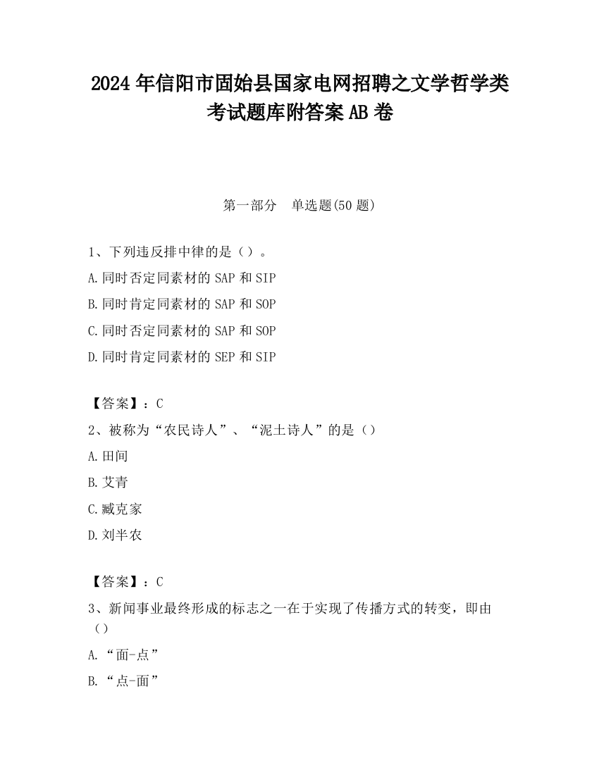 2024年信阳市固始县国家电网招聘之文学哲学类考试题库附答案AB卷