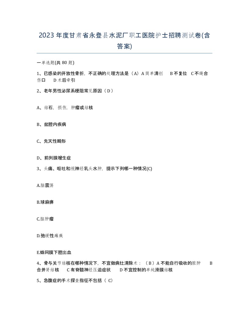 2023年度甘肃省永登县水泥厂职工医院护士招聘测试卷含答案