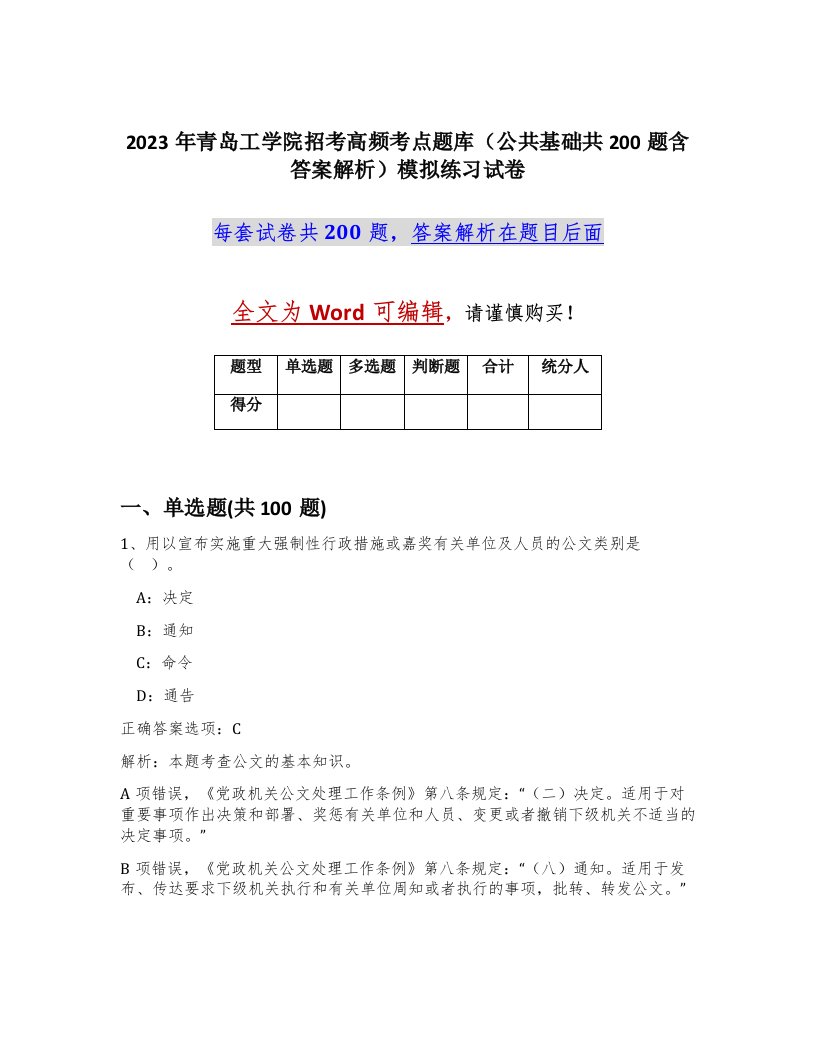 2023年青岛工学院招考高频考点题库公共基础共200题含答案解析模拟练习试卷