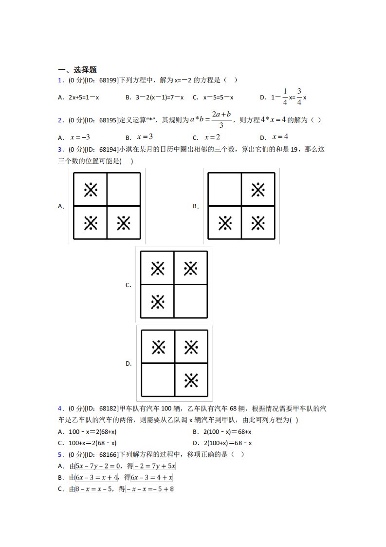 (压轴题)人教版初中七年级数学上册第三章《一元一次方程》模拟测试(有答案解析)(1)