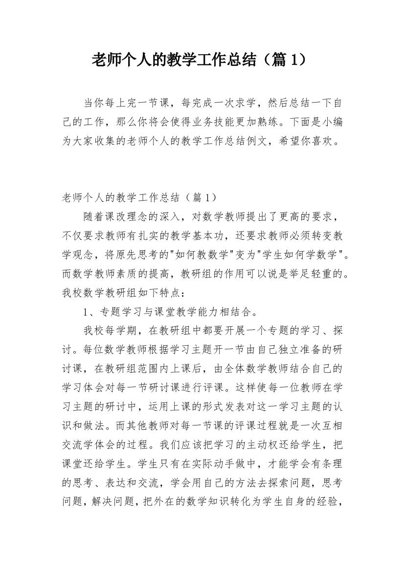 老师个人的教学工作总结（篇1）