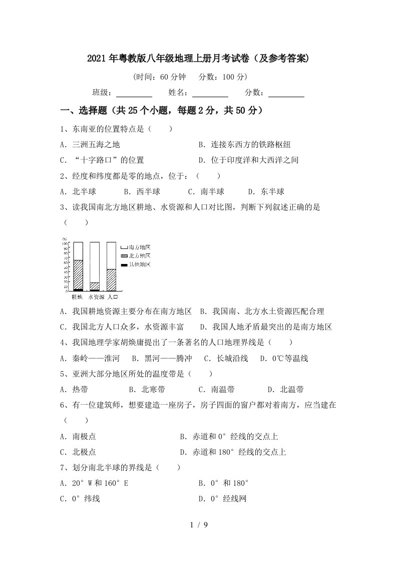 2021年粤教版八年级地理上册月考试卷及参考答案