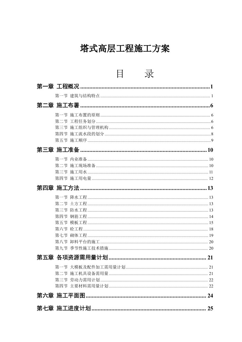 塔式高层工程施工方案(doc42)(1)