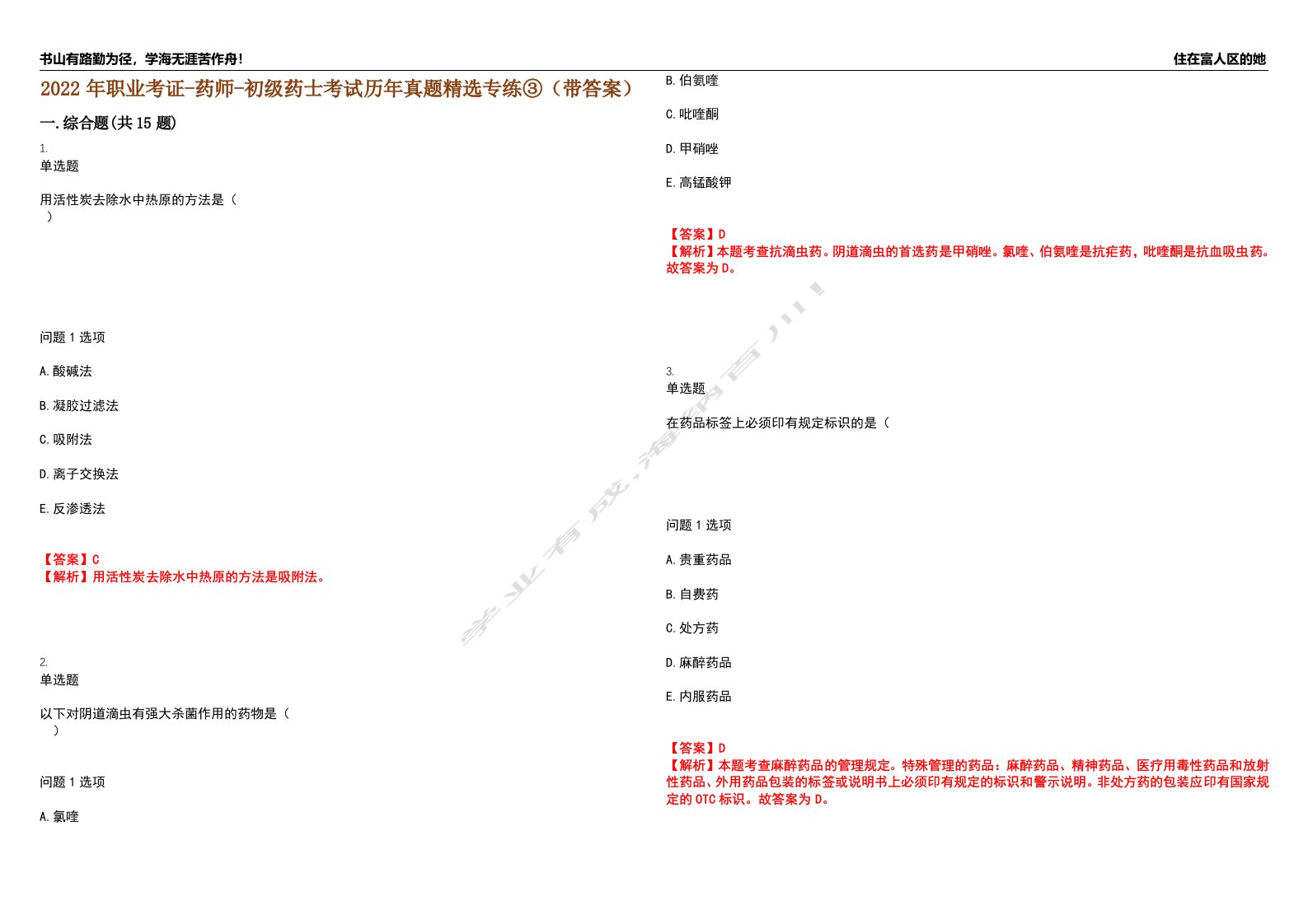 2022年职业考证-药师-初级药士考试历年真题精选专练③（带答案）试卷号；62