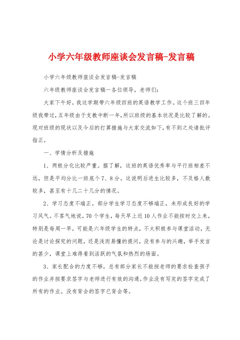 小学六年级教师座谈会发言稿-发言稿