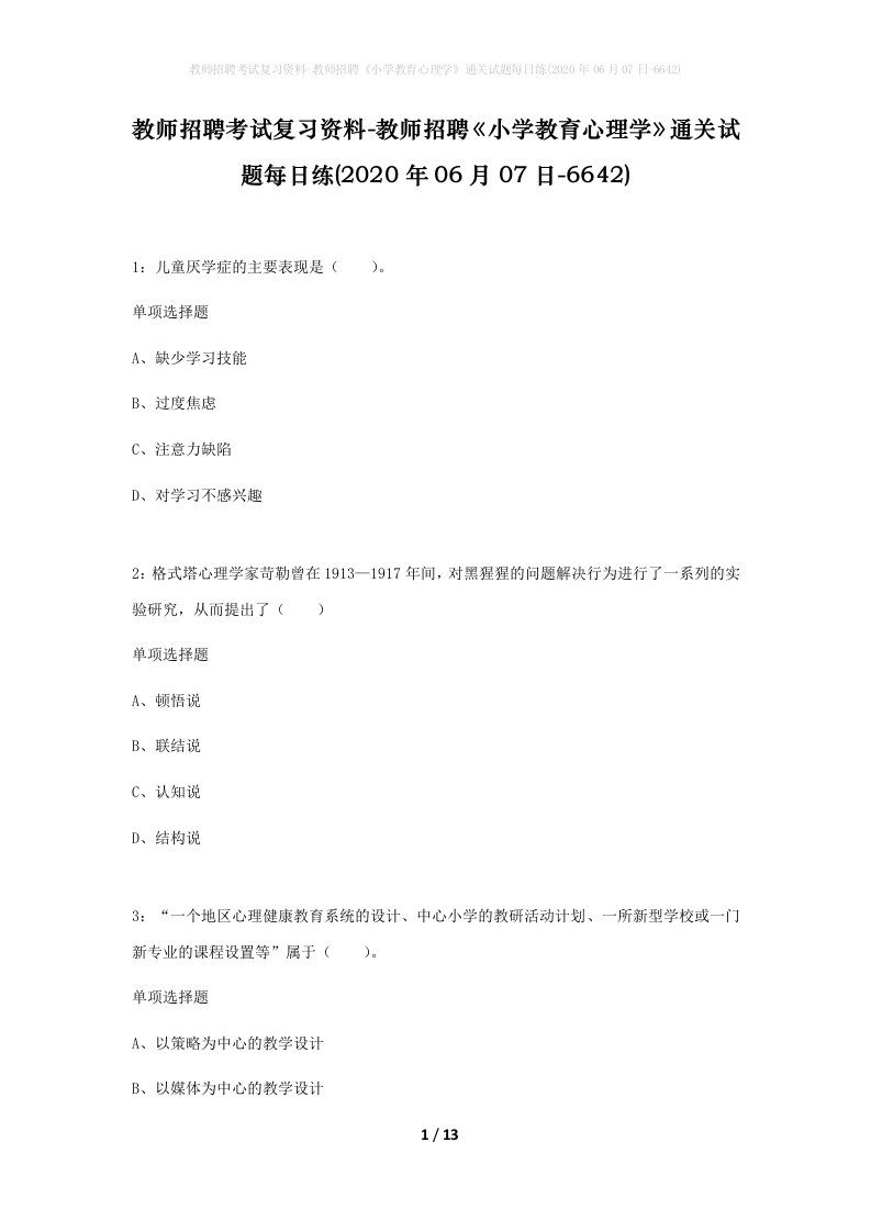 教师招聘考试复习资料-教师招聘小学教育心理学通关试题每日练2020年06月07日-6642