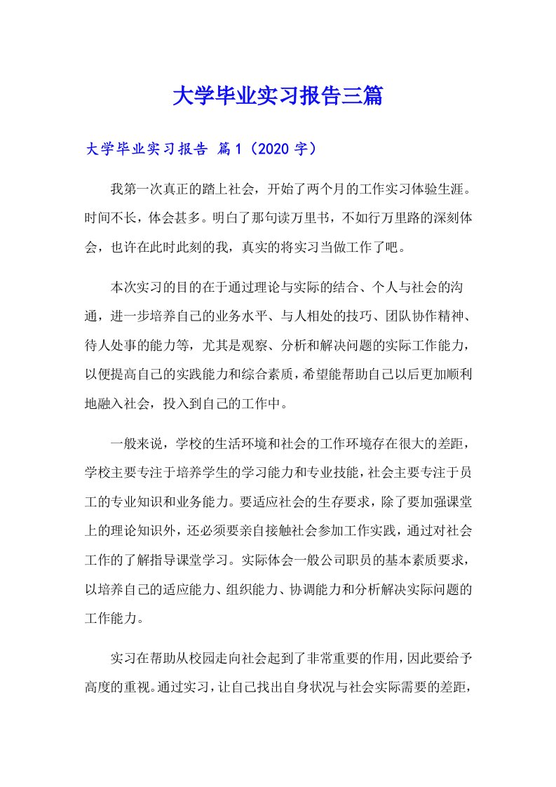 大学毕业实习报告三篇（整合汇编）